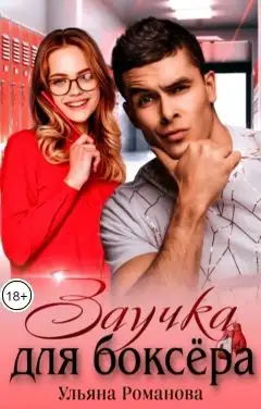 Обложка книги Заучка для боксера