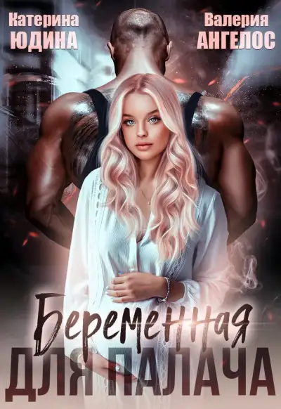 Обложка книги Беременная для Палача