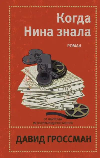 Обложка книги Когда Нина знала