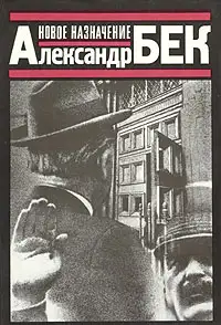 Обложка книги Новое назначение