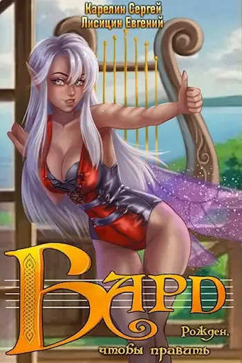 Обложка книги Бард
