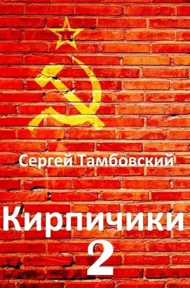 Обложка книги Кирпичики 2