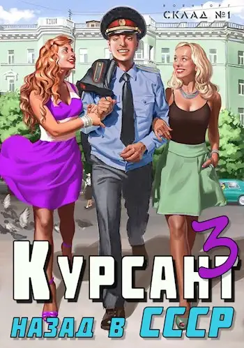 Обложка книги Курсант. Назад в СССР. Книга 03