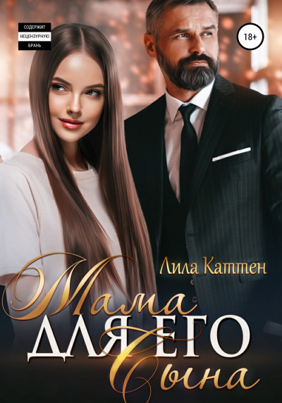 Обложка книги Мама для его сына