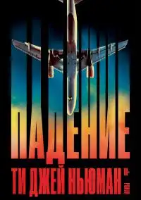 Обложка книги Падение