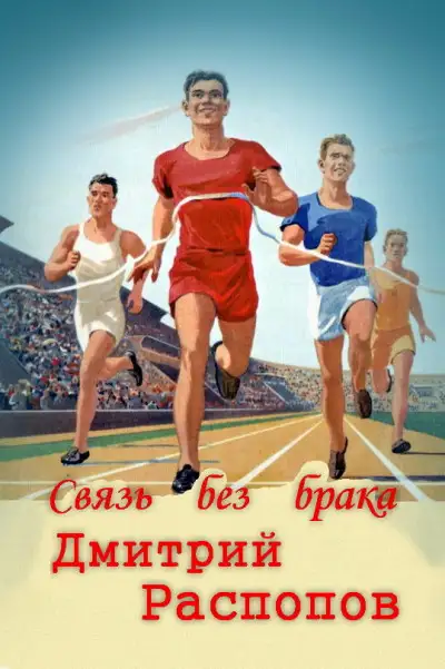 Обложка книги Связь без брака