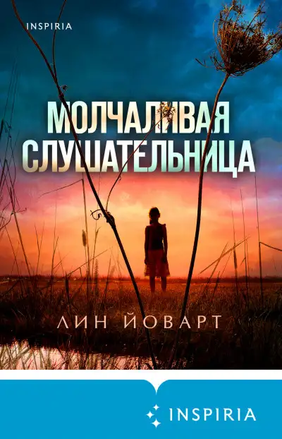 Обложка книги Молчаливая слушательница