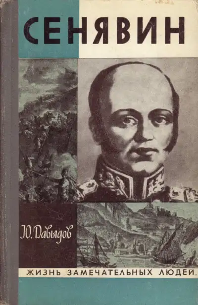 Обложка книги Сенявин