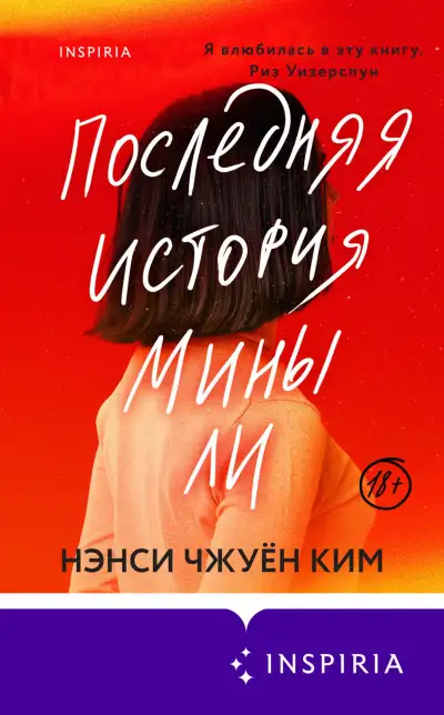 Обложка книги Последняя история Мины Ли