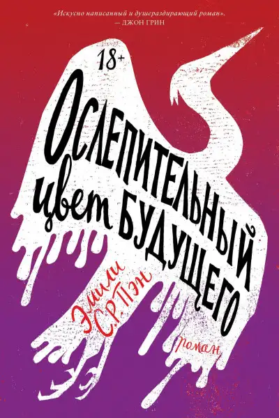 Обложка книги Ослепительный цвет будущего