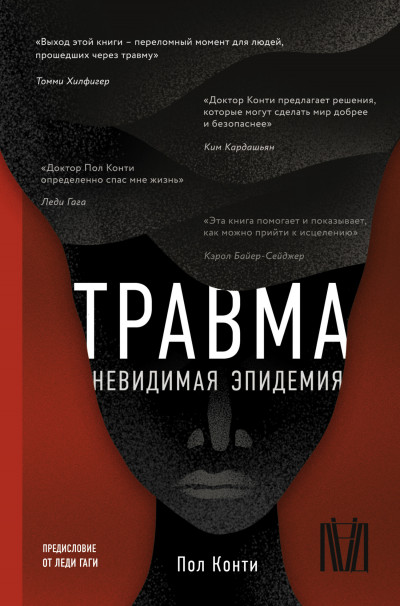 Обложка книги Травма. Невидимая эпидемия