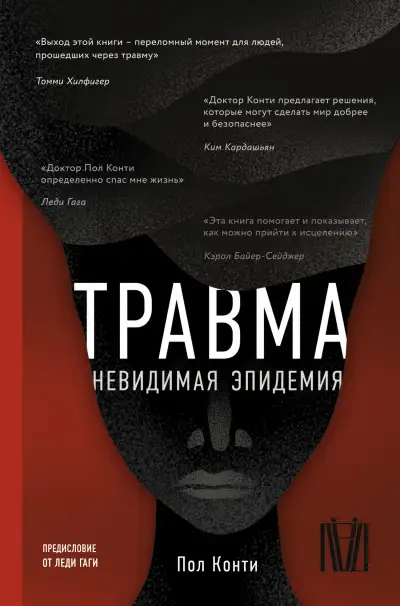 Обложка книги Травма. Невидимая эпидемия