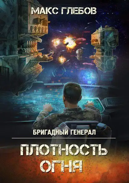 Обложка книги Плотность огня