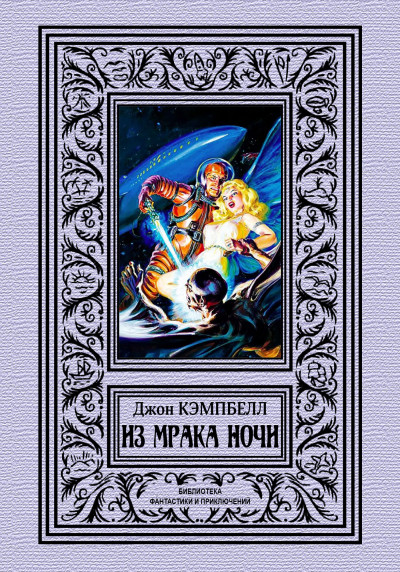 Обложка книги Из мрака ночи