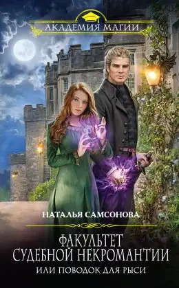 Обложка книги Факультет судебной некромантии, или Поводок для Рыси