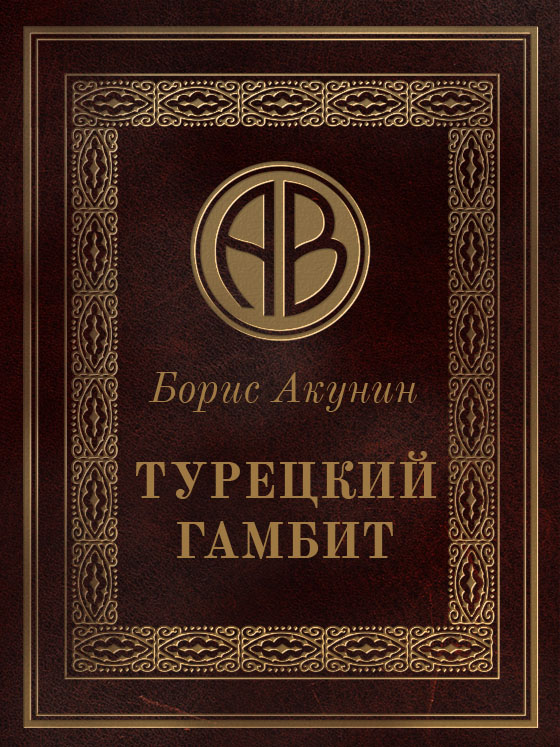 Обложка книги Турецкий гамбит