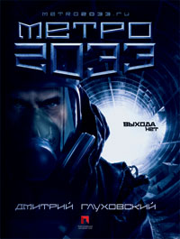 Обложка книги Метро 2033