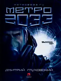 Обложка книги Метро 2033