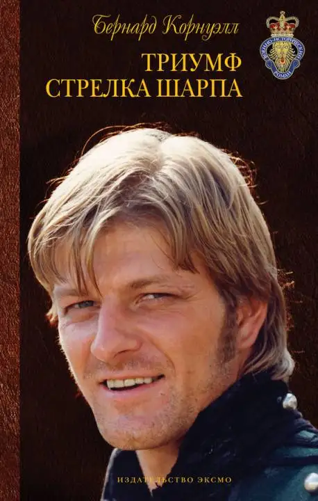 Обложка книги Триумф стрелка Шарпа