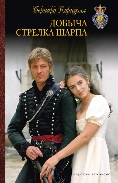 Обложка книги Добыча стрелка Шарпа