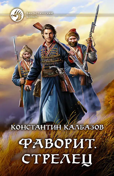 Обложка книги Фаворит. Стрелец