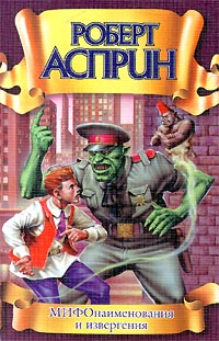 Обложка книги МИФОнаименования и извергения