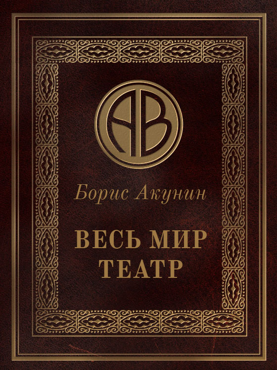Обложка книги Весь мир театр