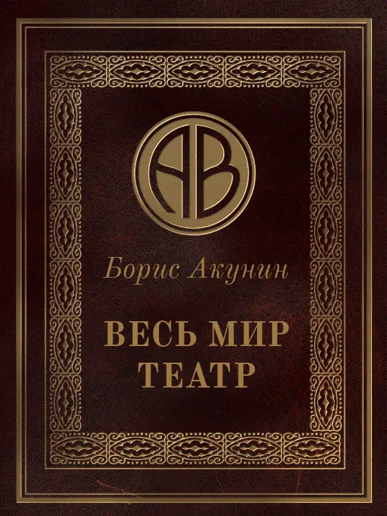 Обложка книги Весь мир театр