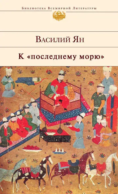 Обложка книги К последнему морю