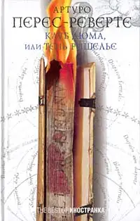 Обложка книги Клуб Дюма, или Тень Ришелье