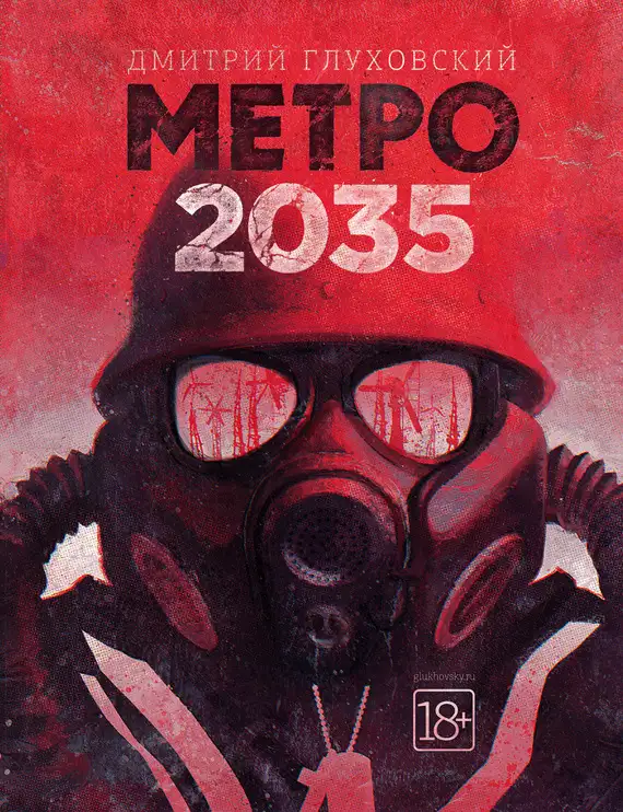 Обложка книги Метро 2035