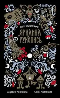 Обложка книги По ту сторону реки 01. Ярилина рукопись