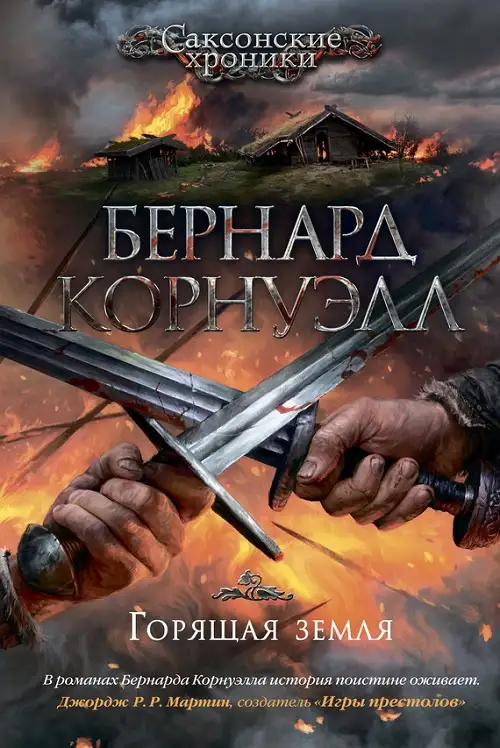 Обложка книги Горящая земля