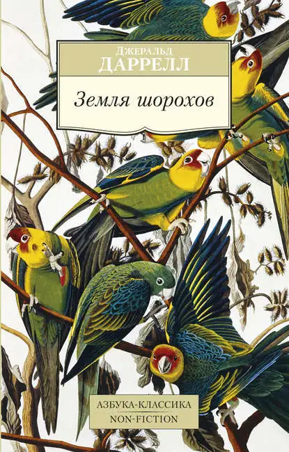 Обложка книги Земля шорохов