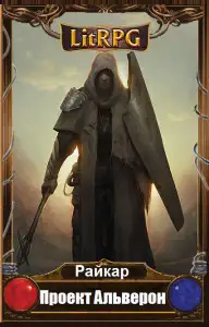 Обложка книги Проект Альверон