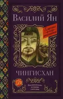 Обложка книги Нашествие монголов 1. Чингисхан