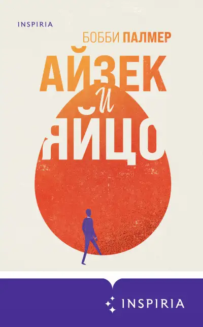 Обложка книги Айзек и яйцо