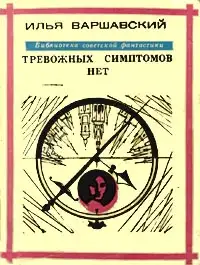 Обложка книги Тревожных симптомов нет