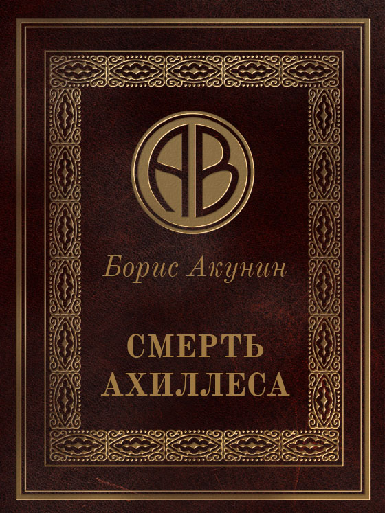 Обложка книги Смерть Ахиллеса