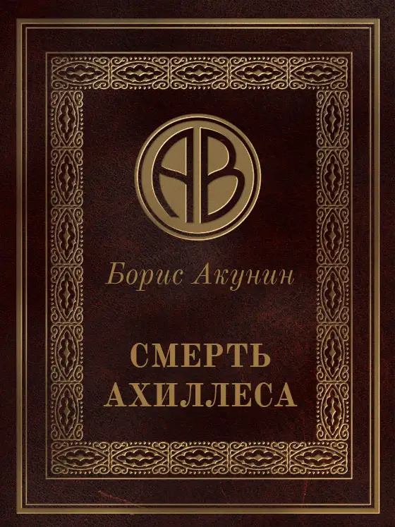 Обложка книги Смерть Ахиллеса