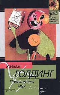 Обложка книги Повелитель мух