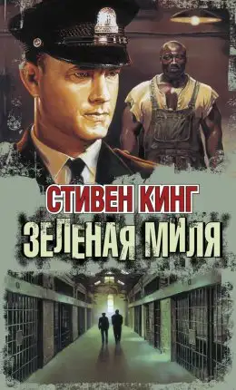 Обложка книги Зеленая Миля