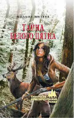 Обложка книги Тайна белого пятна