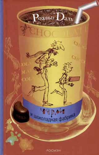 Обложка книги ЧАРЛИ И ШОКОЛАДНАЯ ФАБРИКА