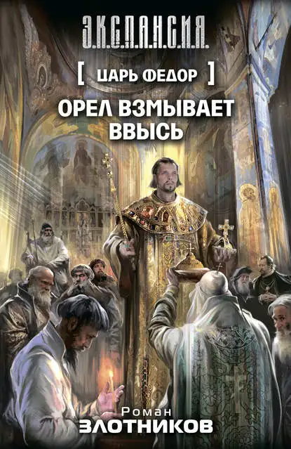 Обложка книги Орел взмывает ввысь