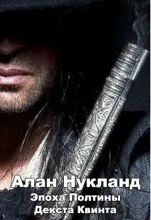 Обложка книги Эпоха Полтины. Декста Квинта