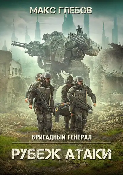 Обложка книги Рубеж атаки