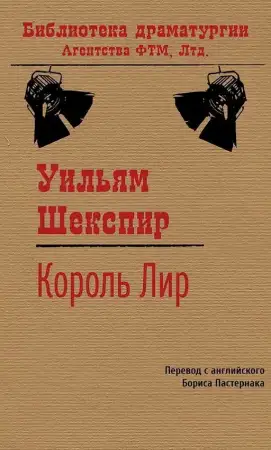 Обложка книги Король Лир