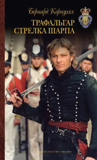 Обложка книги Трафальгар стрелка Шарпа