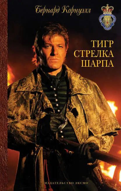 Обложка книги Тигр стрелка Шарпа